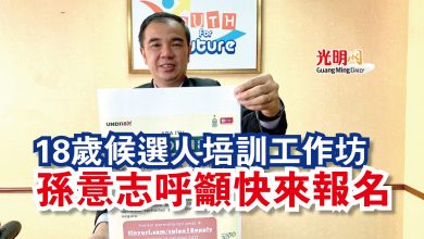 Photo of 18歲候選人培訓工作坊 孫意志呼籲快來報名