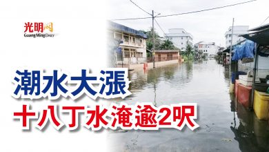 Photo of 潮水大漲  十八丁水淹逾2呎