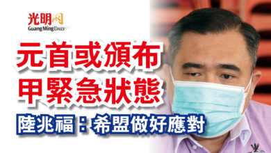 Photo of 元首或頒布甲緊急狀態 陸兆福:希盟做好應對