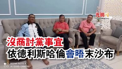 Photo of 沒商討黨事宜  依德利斯哈倫會晤末沙布