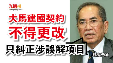 Photo of 旺朱乃迪：只糾正涉誤解項目  大馬建國契約不得更改