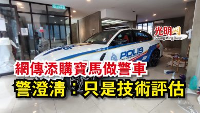 Photo of 網傳添購寶馬做警車  警澄清：只是技術評估