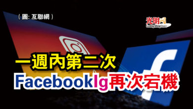 Photo of 一週內第二次  Facebook Ig 再次宕機
