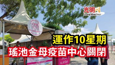 Photo of 運作10星期  瑤池金母疫苗中心關閉