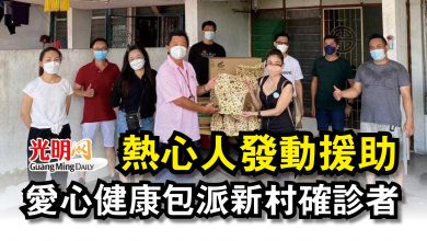 Photo of 熱心人發動援助 愛心健康包派新村確診者