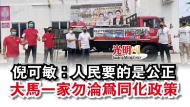 Photo of 倪可敏：人民要的是公正  大馬一家勿淪為同化政策
