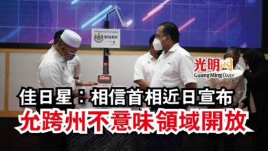 Photo of 佳日星：相信首相近日宣布  允跨州不意味領域開放