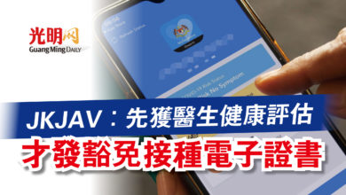 Photo of JKJAV：先獲醫生健康評估  才發豁免接種電子證書