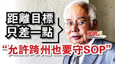 Photo of 納吉：距離目標只差一點  “允許跨州也要守SOP”