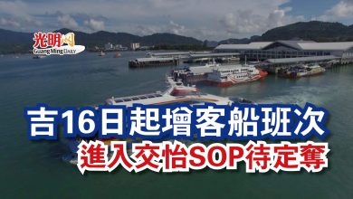 Photo of 吉16日起增客船班次  進入交怡SOP待定奪