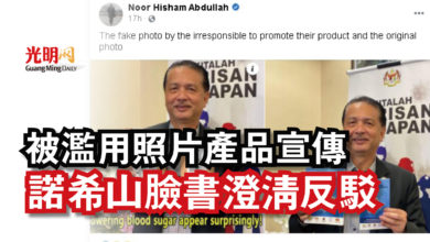 Photo of 被濫用照片產品宣傳  諾希山臉書澄清反駁