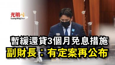 Photo of 【國會】暫緩還貸3個月免息措施  副財長：有定案再公布