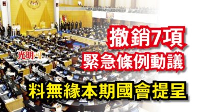 Photo of 【國會】撤銷7項緊急條例動議  料無緣本期國會提呈