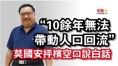 Photo of 莫國安抨檳空口說白話  “10餘年無法帶動人口回流”