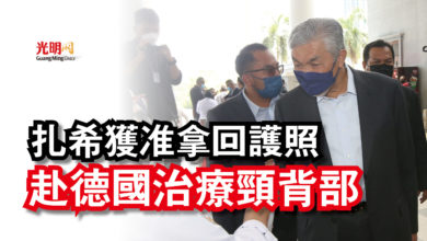 Photo of 扎希獲准拿回護照  赴德國治療頸背部