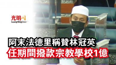 Photo of 【國會】阿末法德里稱贊林冠英  任期間撥款宗教學校1億