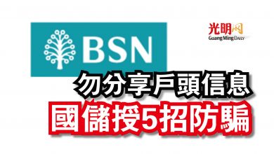 Photo of 勿分享戶頭信息  國儲授5招防騙