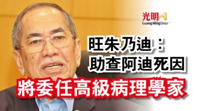 Photo of 旺朱乃迪：助查阿迪死因  將委任高級病理學家