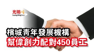 Photo of 檳城青年發展機構  幫偉創力配對450員工