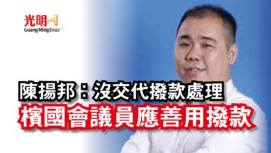 Photo of 陳揚邦:沒交代撥款處理 檳國會議員應善用撥款