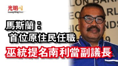 Photo of 馬斯蘭:首位原住民任職 巫統提名南利當副議長
