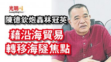 Photo of 陳德欽炮轟林冠英 藉沿海貿易轉移海隧焦點