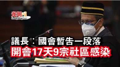 Photo of 議長：國會暫告一段落  開會17天9宗社區感染