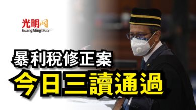 Photo of 【國會】暴利稅修正法案  今日三讀通過