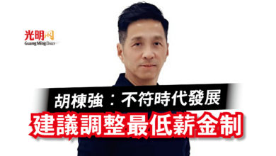 Photo of 胡棟強：不符時代發展  建議調整最低薪金制