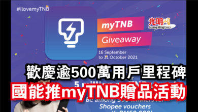 Photo of 歡慶逾500萬用戶里程碑  國能推myTNB贈品活動