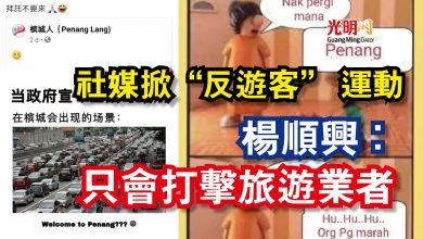 Photo of 社媒掀“反遊客” 運動 楊順興:只會打擊旅遊業者