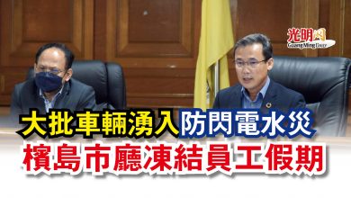 Photo of 大批車輛湧入防閃電水災 檳島市廳凍結員工假期