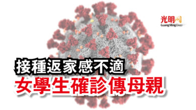 Photo of 接種返家感不適  女學生確診傳母親