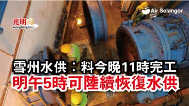 Photo of 雪州水供：料今晚11時完工  明午5時陸續恢復水供