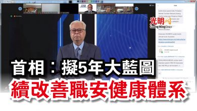 Photo of 首相:擬5年大藍圖 續改善職安健康體系