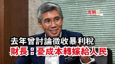 Photo of 去年曾討論徵收暴利稅  財長：憂成本轉嫁給人民