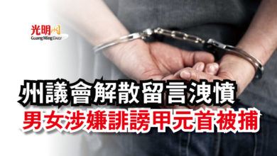 Photo of 州議會解散留言洩憤 男女涉嫌誹謗甲元首被捕