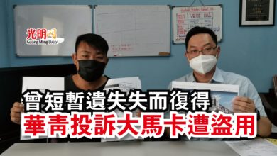 Photo of 曾短暫遺失失而復得  華青投訴大馬卡遭盜用