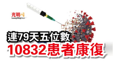 Photo of 連79天五位數 10832患者康復