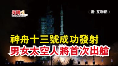 Photo of 神舟十三號成功發射  男女太空人將首次出艙