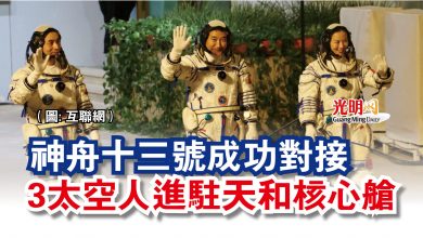Photo of 神舟十三號成功對接  3太空人進駐天和核心艙