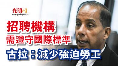 Photo of 古拉：減少強迫勞工  招聘機構需遵守國際標準