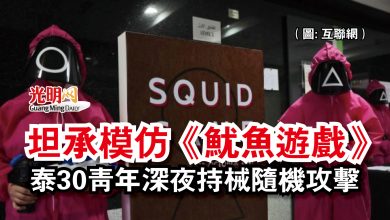 Photo of 坦承模仿《魷魚遊戲》  泰30青年深夜持械隨機攻擊