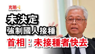 Photo of 首相:未接種者快去 未決定強制國人接種