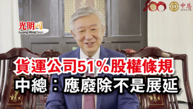 Photo of 貨運公司51％股權條規  中總：應廢除不是展延