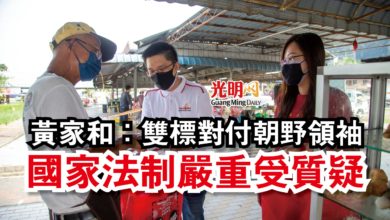 Photo of 黃家和:雙標對付朝野領袖 國家法制嚴重受質疑