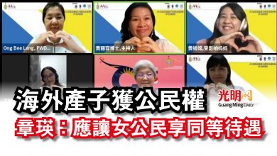 Photo of 海外產子獲公民權 章瑛:應讓女公民享同等待遇