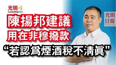 Photo of “若認為煙酒稅不清真” 陳揚邦建議用在非穆撥款