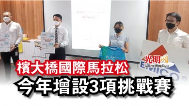 Photo of 檳大橋國際馬拉松 今年增設3項挑戰賽