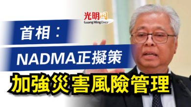 Photo of 首相：NADMA正擬策  加強災害風險管理
